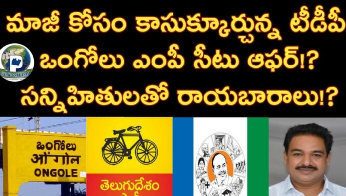 Ongole MP: TDP New Strategy Trying for EX MLA